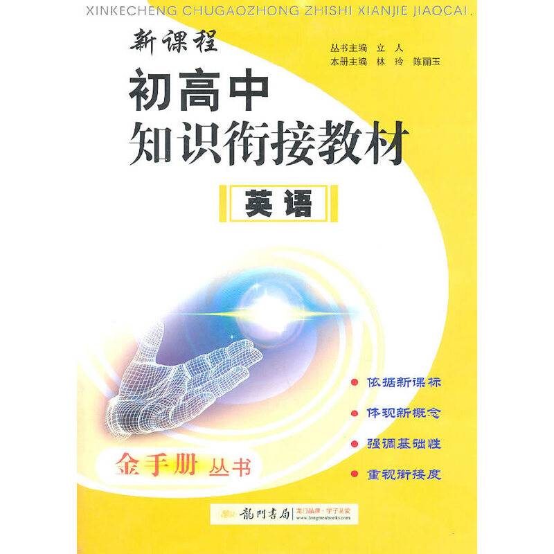 新课程初高中知识衔接教材