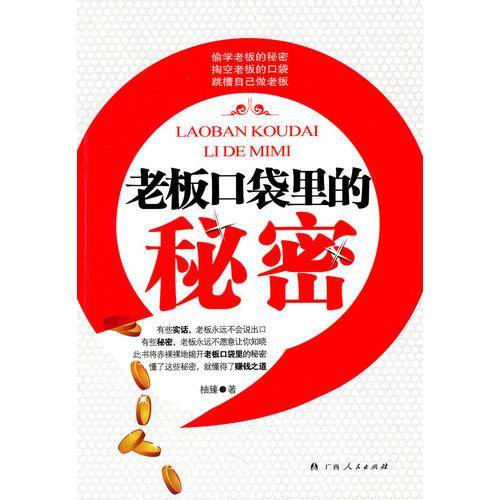 老板口袋里的秘密