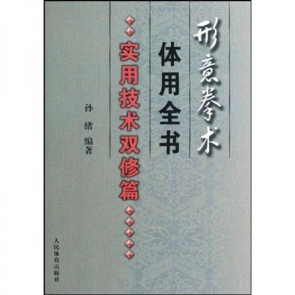 形意拳术体用全书