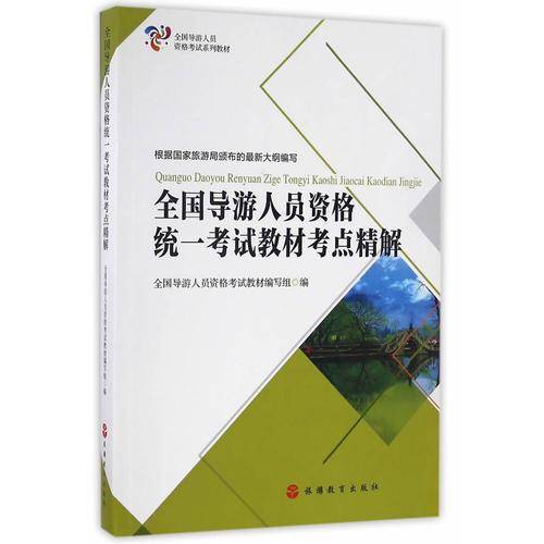 全国导游人员资格统一考试教材考点精解（第2版）