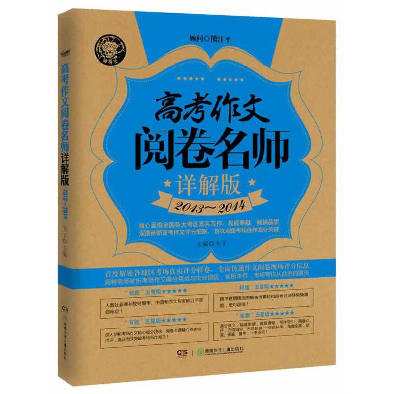 高考作文阅卷名师详解版（2013~2014）