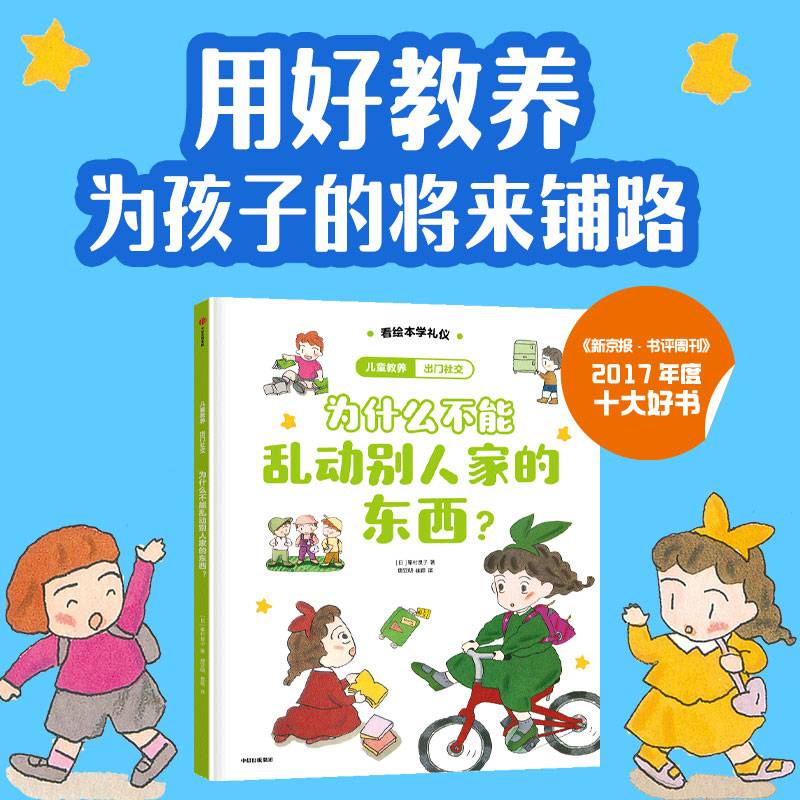 儿童教养·出门社交：为什么不能乱动别人家的东西？