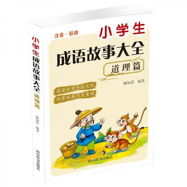 小学生成语故事大全道理篇