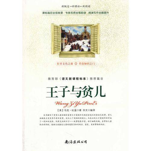 新概念  新阅读 王子与贫儿