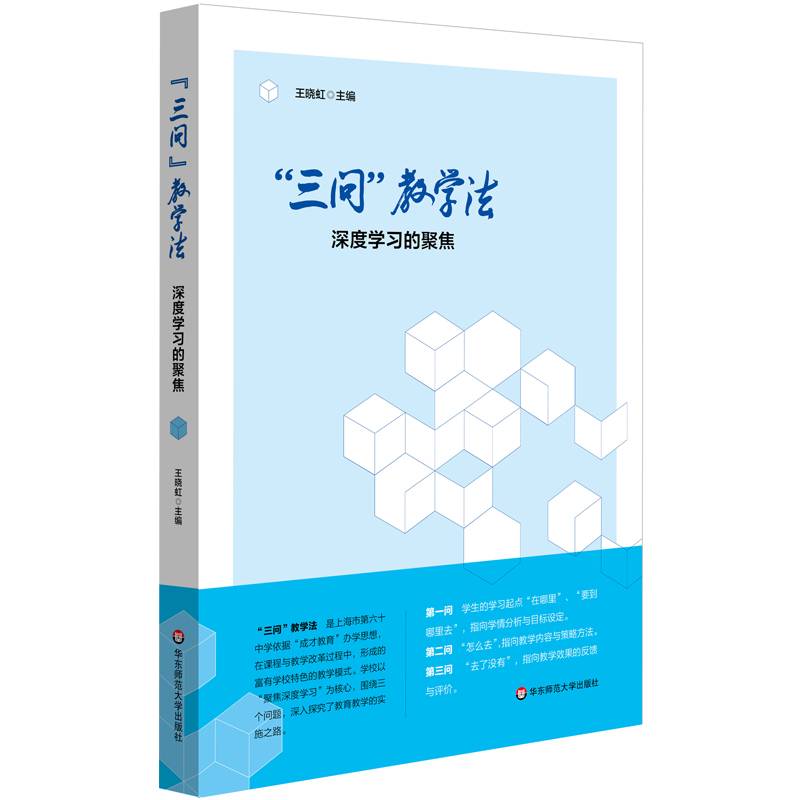 “三问”教学法：深度学习的聚焦