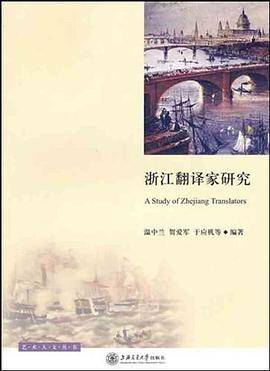 浙江翻译家研究
