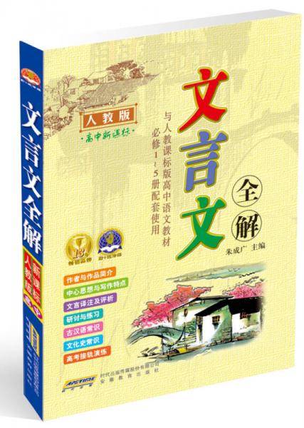 人教版-文言文全解-高中