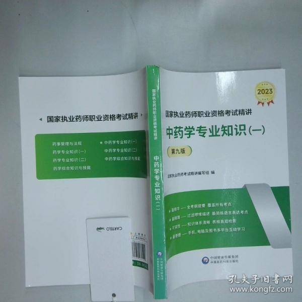 中药学专业知识 一