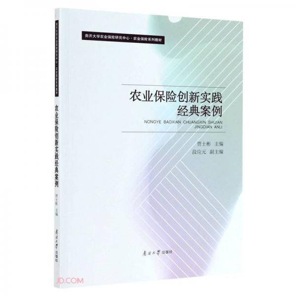 农业保险创新实践经典案例