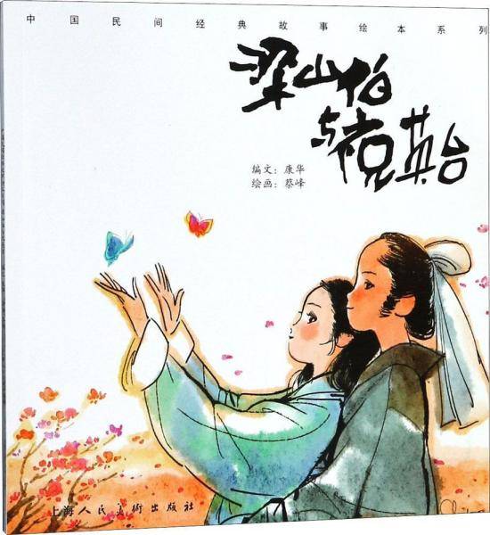 梁山伯与祝英台/中国民间经典故事绘本系列