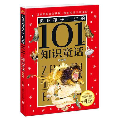皇冠珍藏版影响孩子一生的101个知识童话（注音版）：火星卷