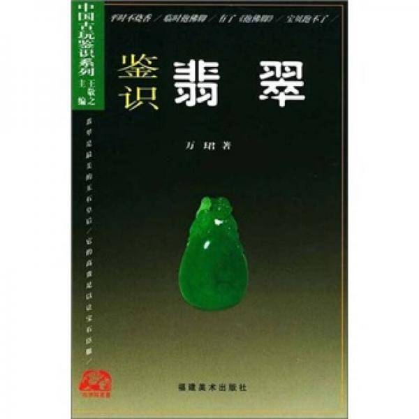 鉴识翡翠 中国古玩鉴识系列