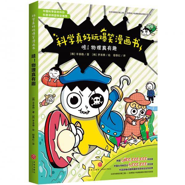 科学真好玩爆笑漫画书：哇！物理真有趣