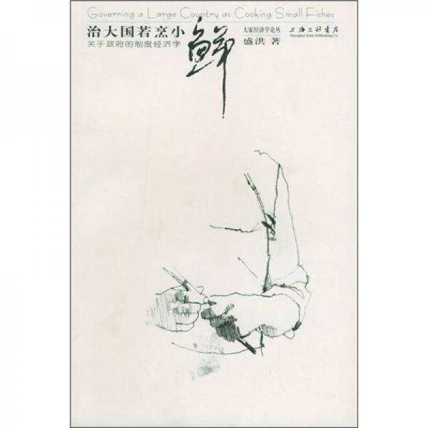 治大国若烹小鲜