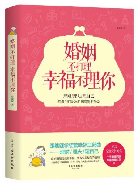 婚姻不打理幸福不理你