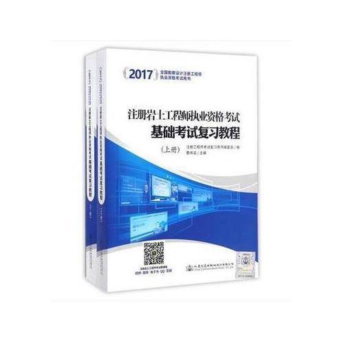 2017注册岩土工程师执业资格考试：基础考试复习教程