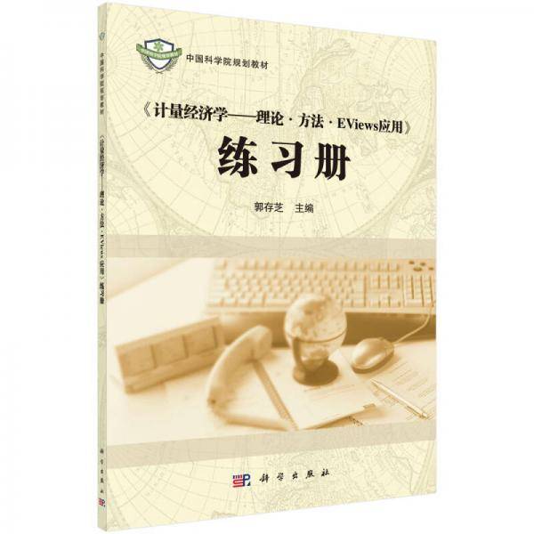 《计量经济学：理论・方法・EViews应用》练习册（修订版）/中国科学院规划教材