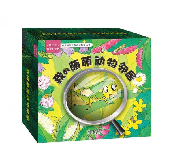 我的萌萌动物邻居（全15册）
