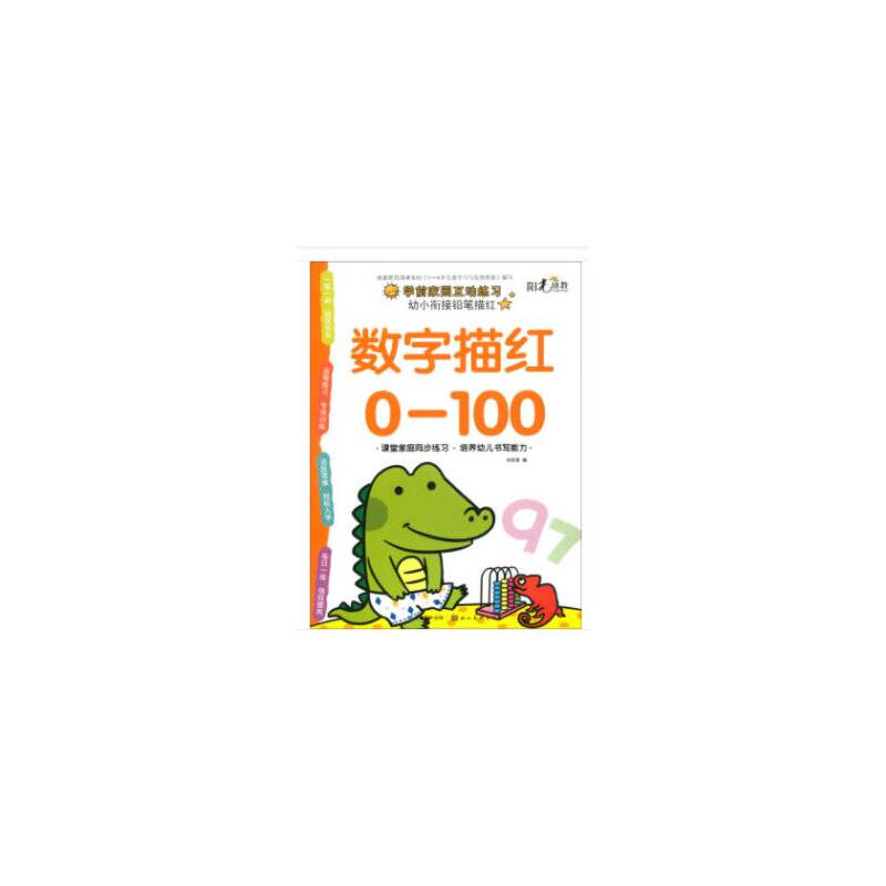 幼小衔接铅笔描红・数字描红0-100