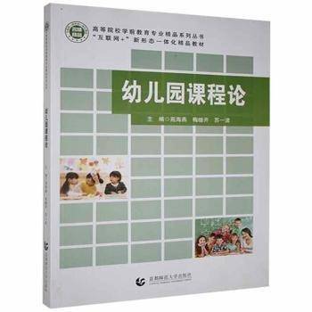 幼儿园课程论