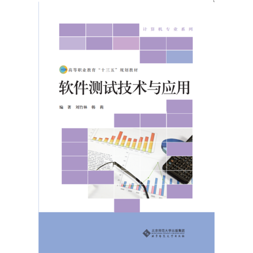 软件测试技术与应用/高等职业教育“十三五”规划教材・计算机专业系列