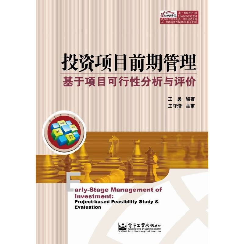 投资项目前期管理——基于项目可行性分析与评价