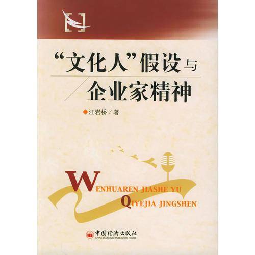 “文化人”假设与企业家精神