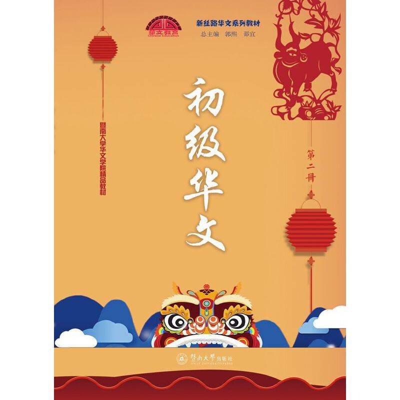 初级华文（第二册）/新丝路华文系列教材