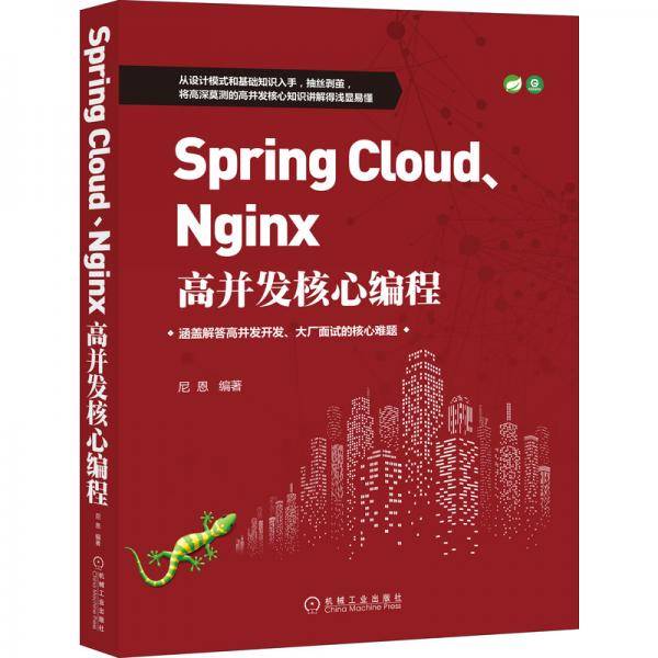 SpringCloud、Nginx高并发核心编程