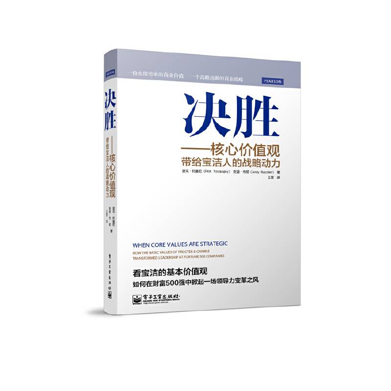 决胜――核心价值观带给宝洁人的战略动力