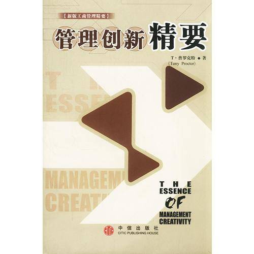 管理创新精要