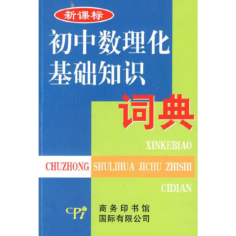 初中数理化基础知识词典