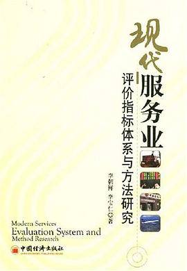 现代服务业评价指标体系与方法研究