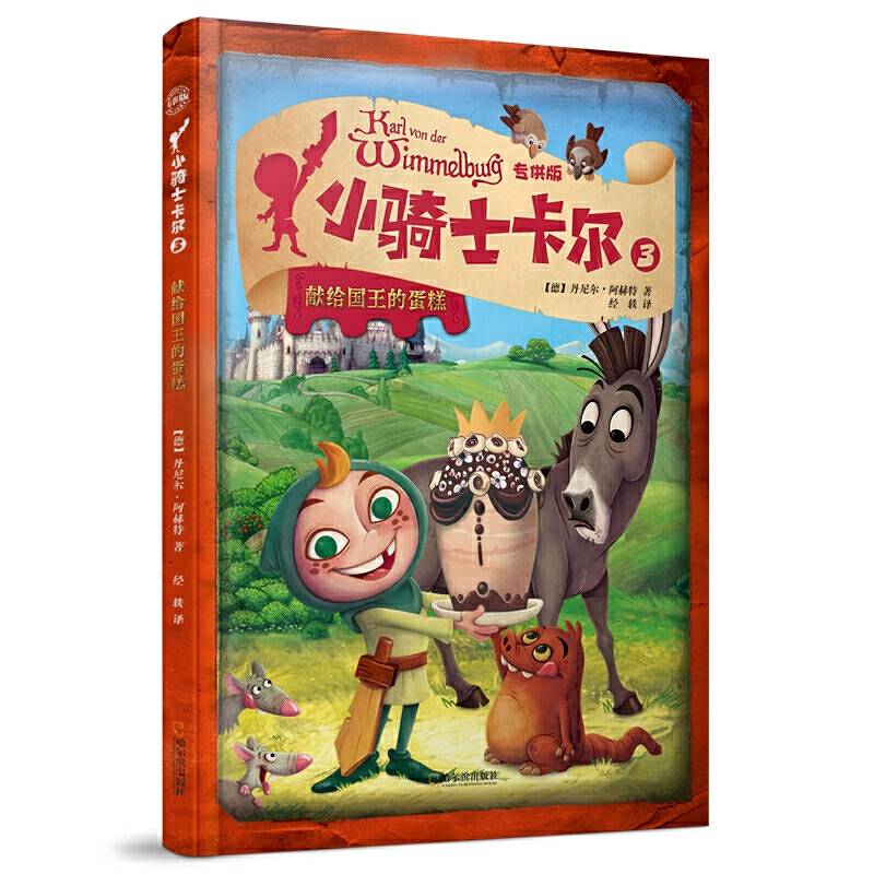 小骑士卡尔：献给国王的蛋糕
