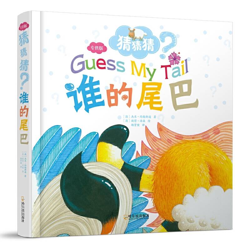 谁的尾巴（猜猜猜.专供版）