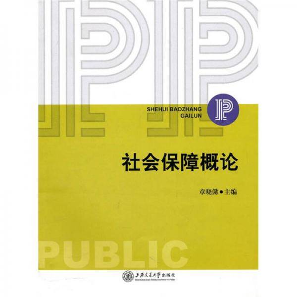社会保障概论