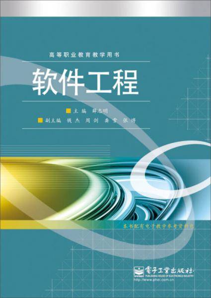 高等职业教育教学用书：软件工程