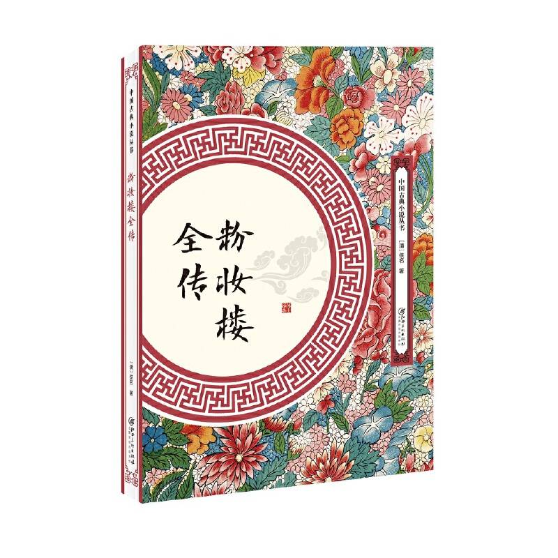 粉妆楼全传