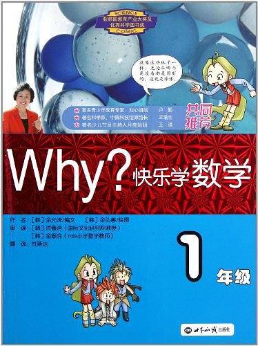 WHY?快乐学数学-1年级