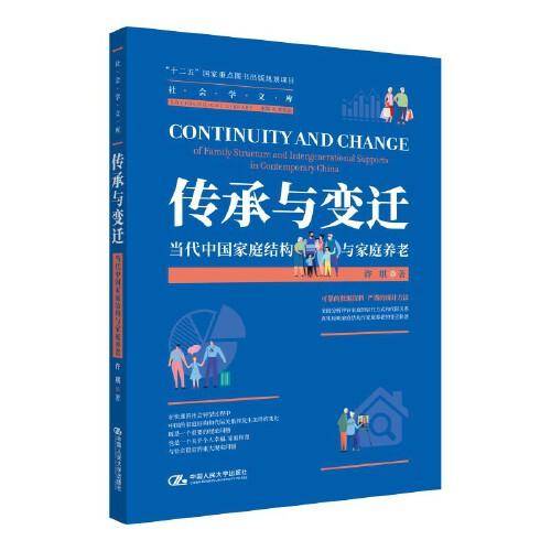 传承与变迁：当代中国家庭结构与家庭养老