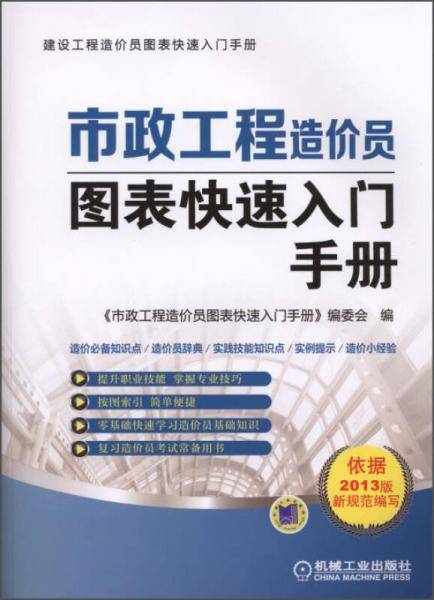市政工程造价员图表快速入门手册
