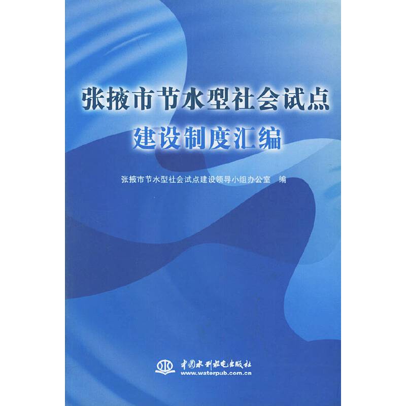 张掖市节水型社会试点建设制度汇编