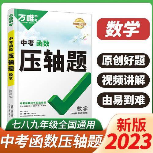 2023版万唯中考数学压轴题函数初中初一初二初三七八九年级真题模拟试