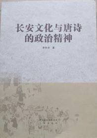 长安文化与唐诗的政治精神
