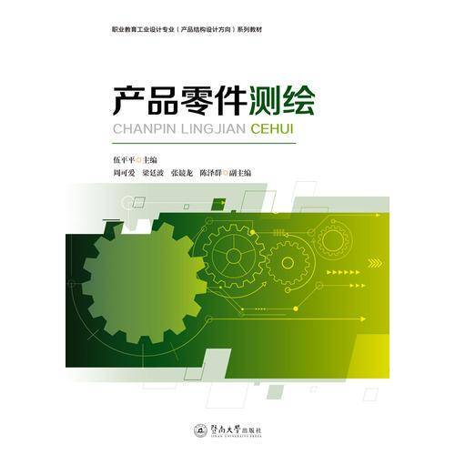 产品零件测绘/职业教育工业设计专业（产品结构设计方向）系列教材