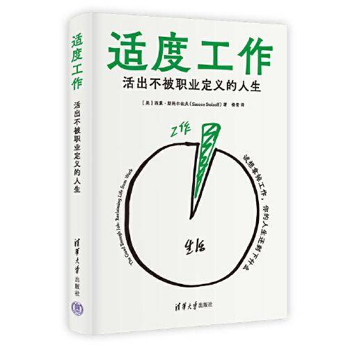 适度工作：活出不被职业定义的人生