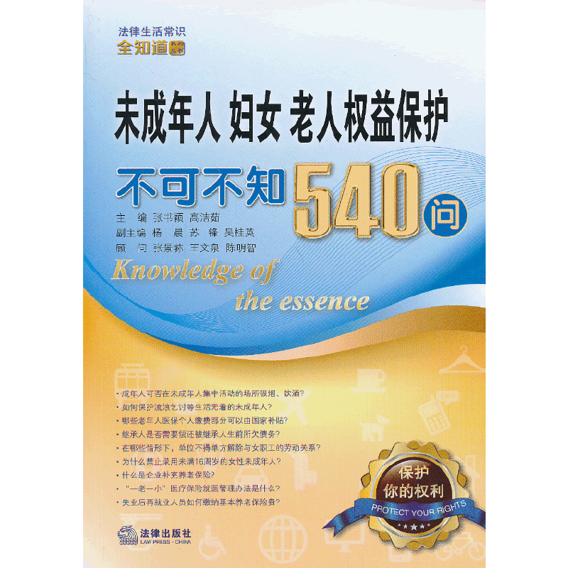 未成年人 妇女 老人权益保护不可不知540问