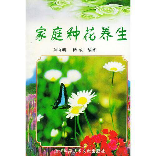 家庭种花养生