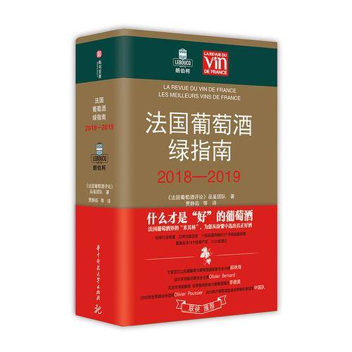 法国葡萄酒绿指南2018-2019