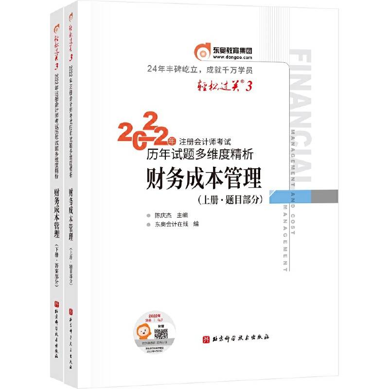 东奥会计 轻松过关3 2022年注册会计师考试历年试题多维度精析 财务成本管理